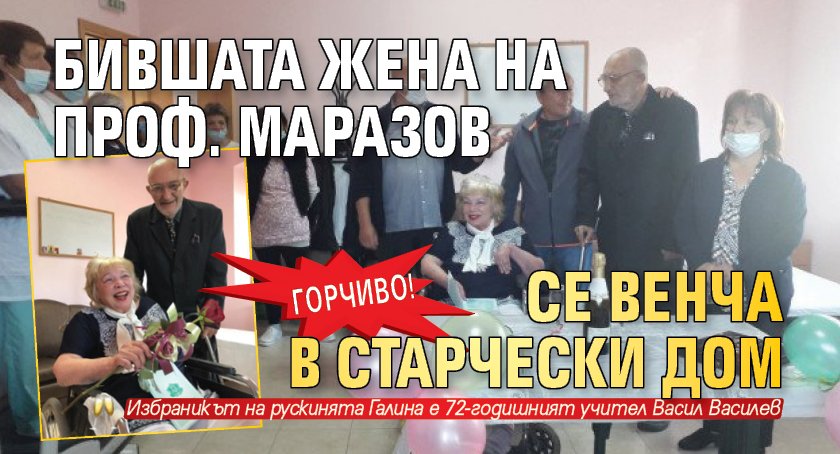 ГОРЧИВО! Бившата жена на проф. Маразов се венча в старчески дом