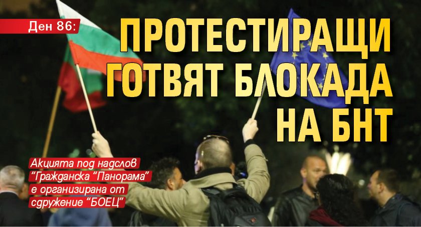Ден 86: Протестиращи готвят блокада на БНТ