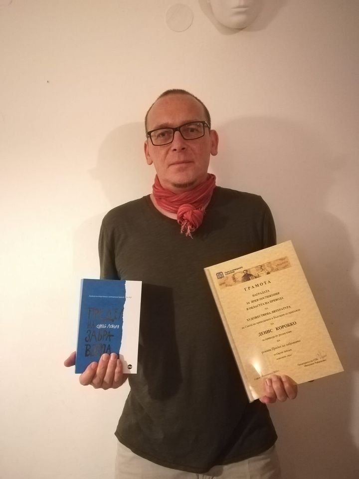 Денис Коробко с престижна награда от Съюза на преводачите