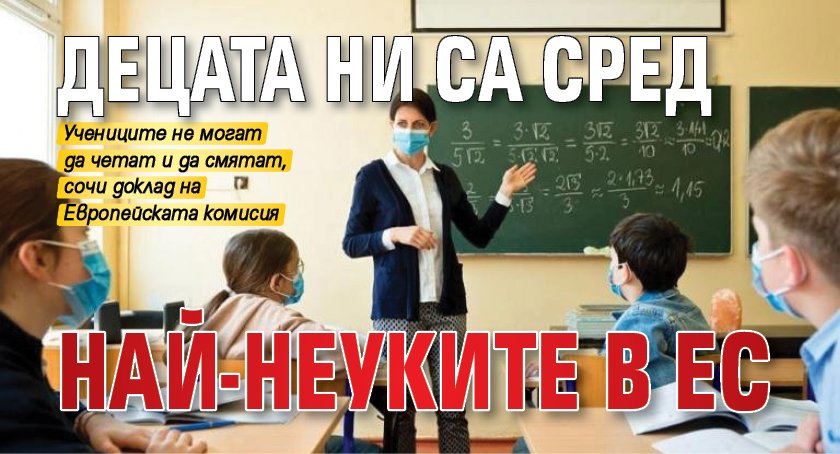 Децата ни са сред най-неуките в ЕС