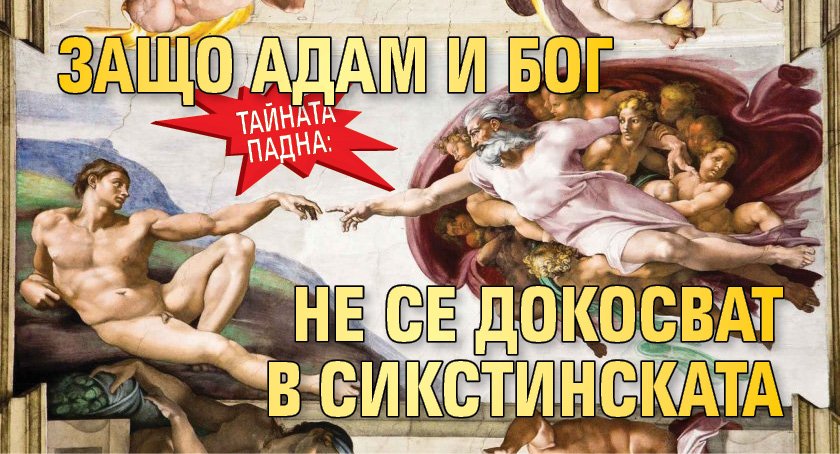 Тайната падна: Защо Адам и Бог не се докосват в Сикстинската капела