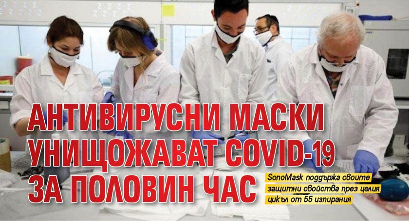 Антивирусни маски унищожават COVID-19 за половин час