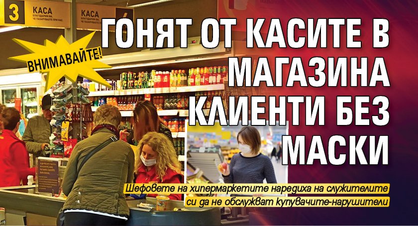 Внимавайте! Гонят от касите в магазина клиенти без маски 