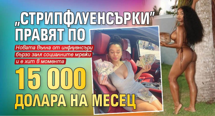 „Стрипфлуенсърки” правят по 15 000 долара на месец