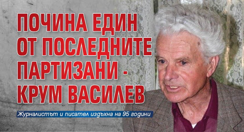 Почина един от последните партизани - Крум Василев