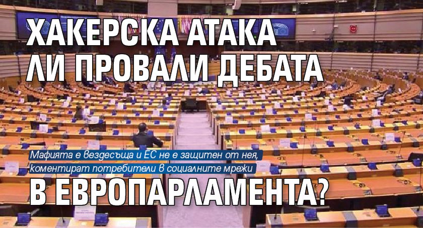 Хакерска атака ли провали дебата в Европарламента? 