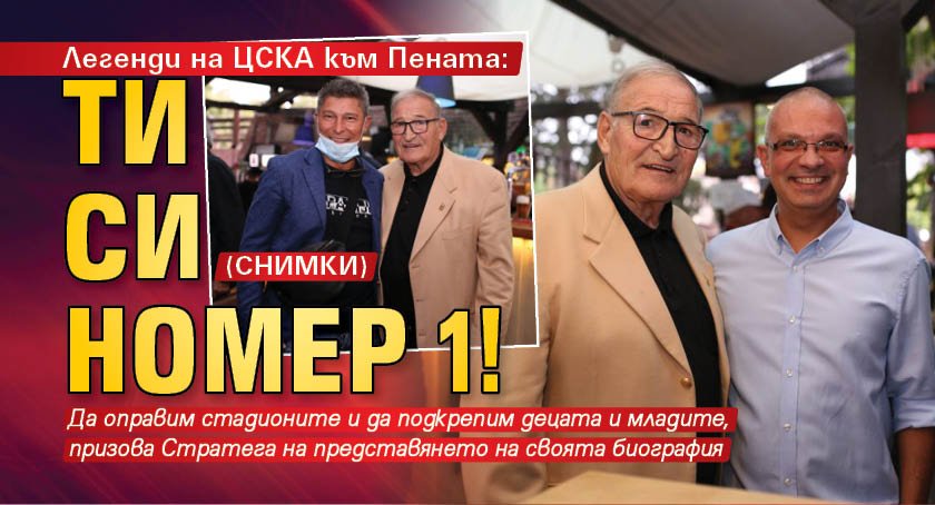 Легенди на ЦСКА към Пената: Ти си номер 1! (СНИМКИ)