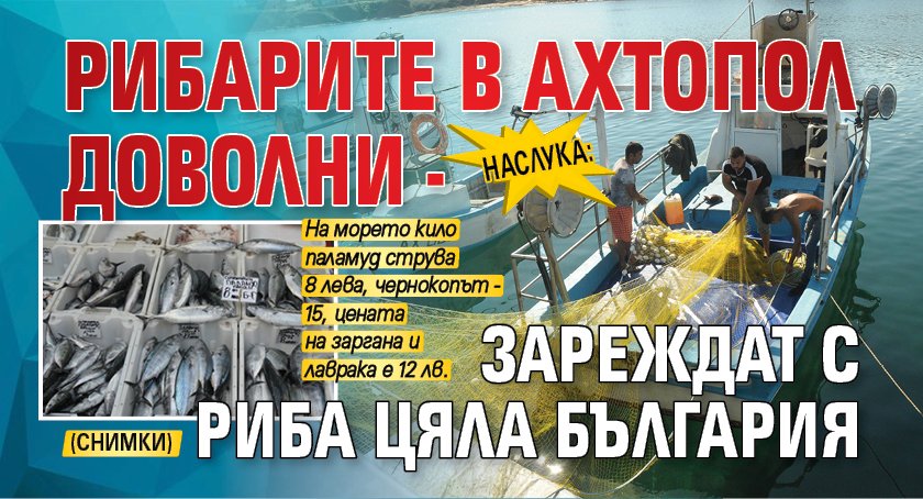НАСЛУКА: Рибарите в Ахтопол доволни - зареждат с риба цяла България (СНИМКИ)