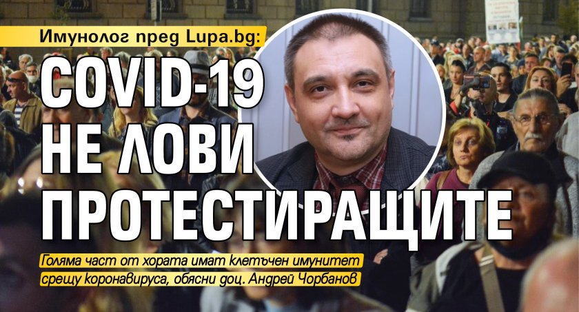 Имунолог пред Lupa.bg: COVID-19 не лови протестиращите