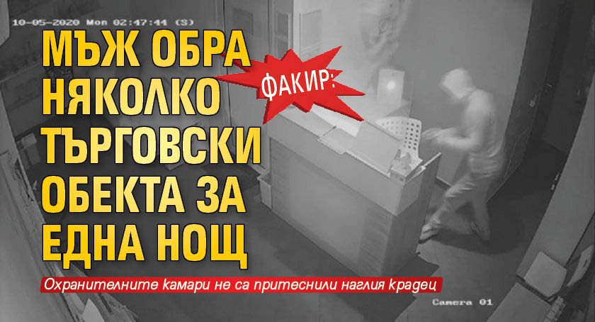 Факир: Мъж обра няколко търговски обекта за една нощ