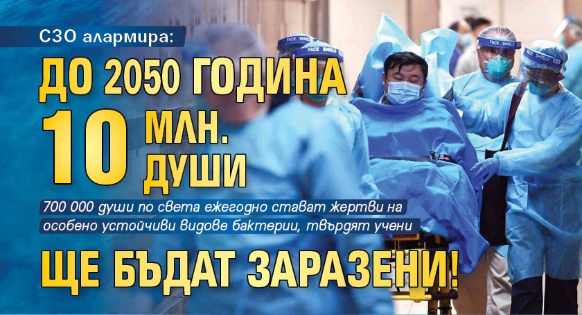 СЗО алармира: До 2050 година 10 млн. души ще бъдат заразени!