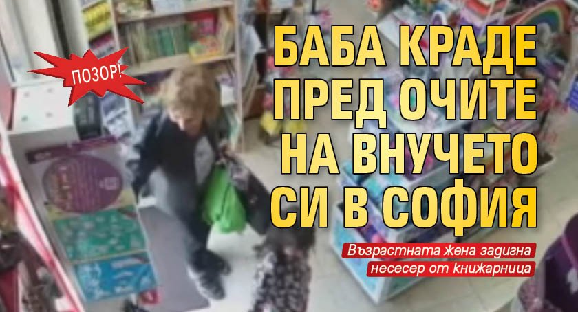 Позор! Баба краде пред очите на внучето си в София