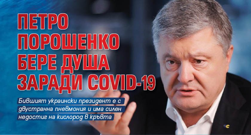 Петро Порошенко бере душа заради COVID-19