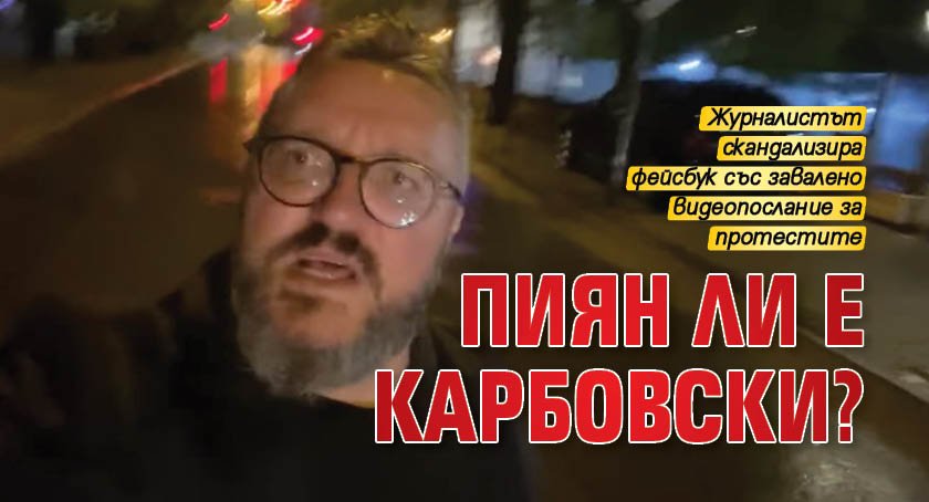 Пиян ли е Карбовски? 