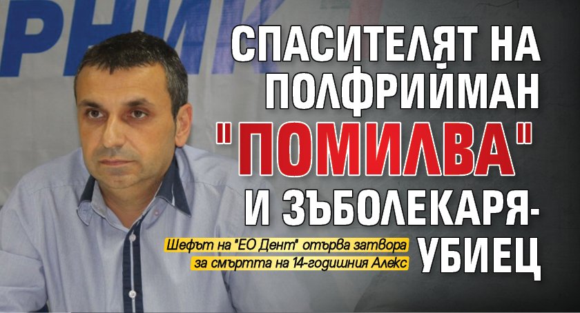 Спасителят на Полфрийман "помилва" и зъболекаря-убиец 