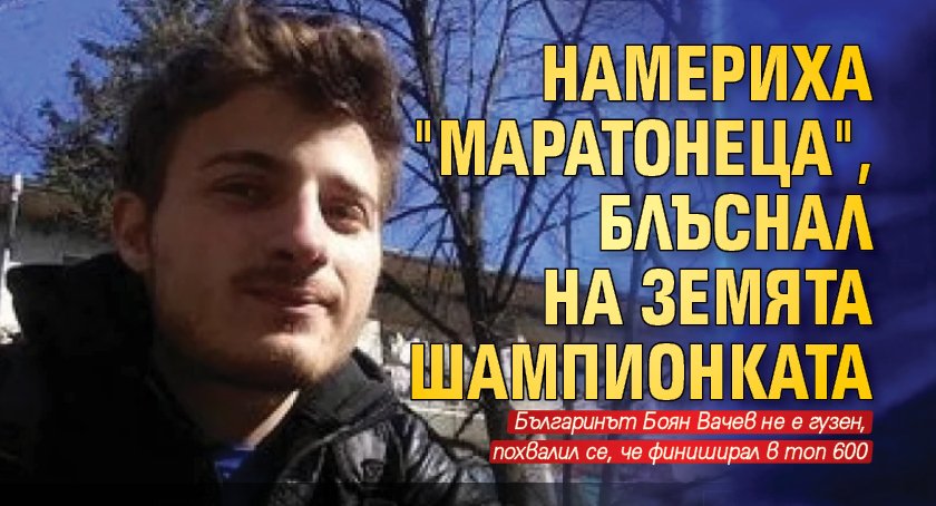 Намериха "маратонеца", блъснал на земята шампионката 