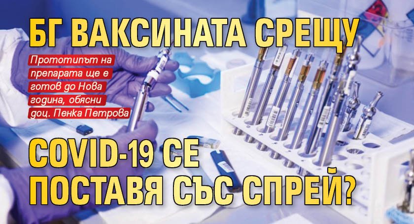 Бг ваксината срещу Covid-19 се поставя със спрей? 