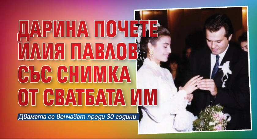 Дарина почете Илия Павлов със снимка от сватбата им