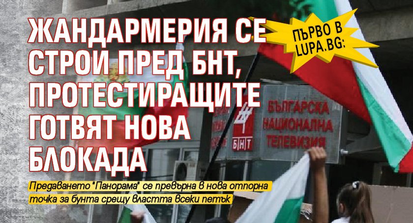 Първо в Lupa.bg: Жандармерия се строи пред БНТ, протестиращите готвят нова блокада