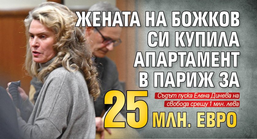 Жената на Божков си купила апартамент в Париж за 25 млн. евро