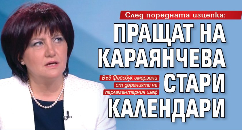 След поредната изцепка: Пращат на Караянчева стари календари 