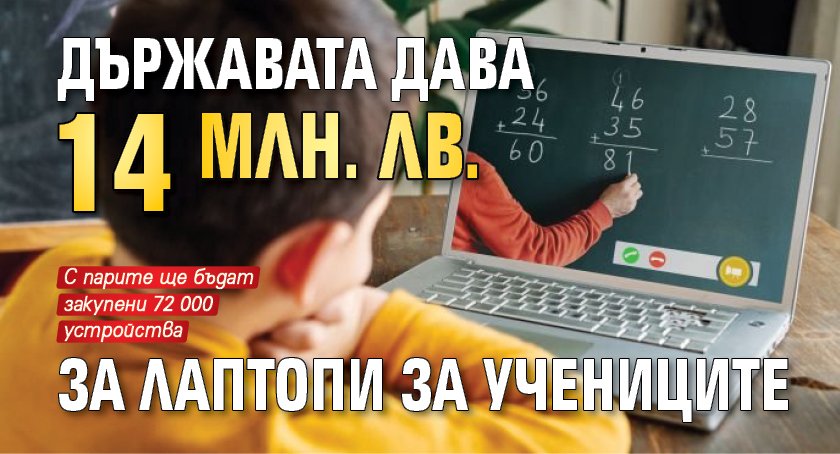 Държавата дава 14 млн. лв. за лаптопи за учениците 