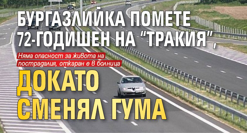 Бургазлийка помете 72-годишен на "Тракия", докато сменял гума