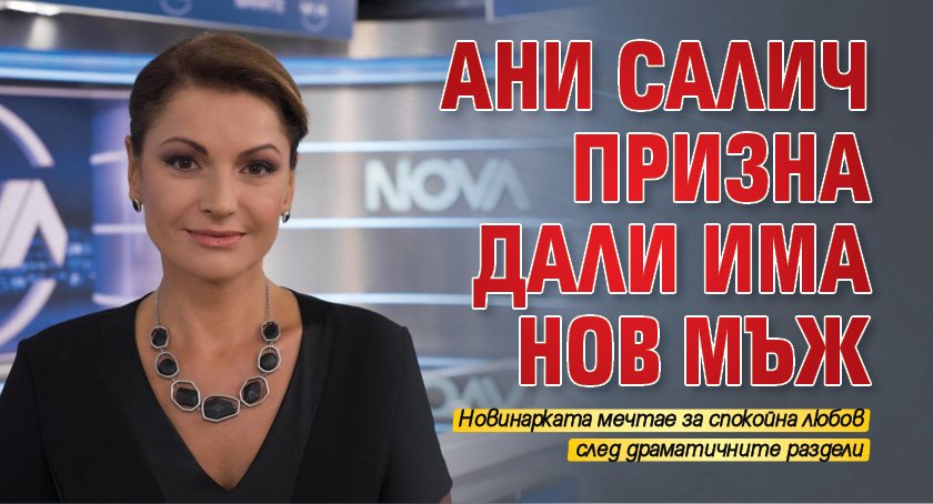 Ани Салич призна дали има нов мъж