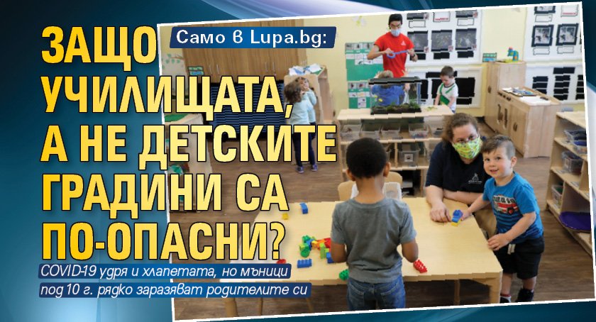 Само в Lupa.bg: Защо училищата, a не детските градини са по-опасни? 