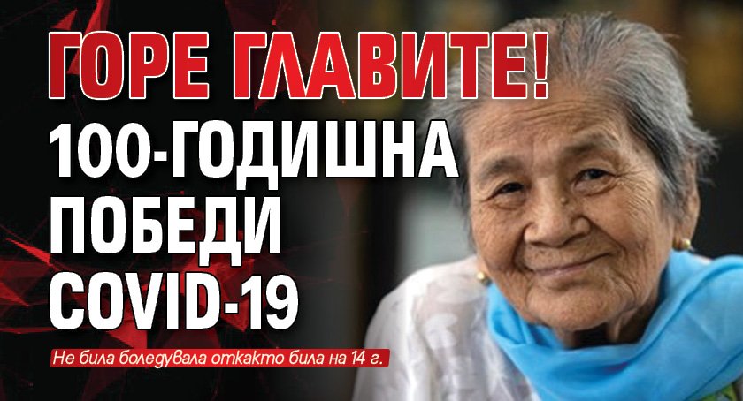 Горе главите! 100-годишна победи COVID-19