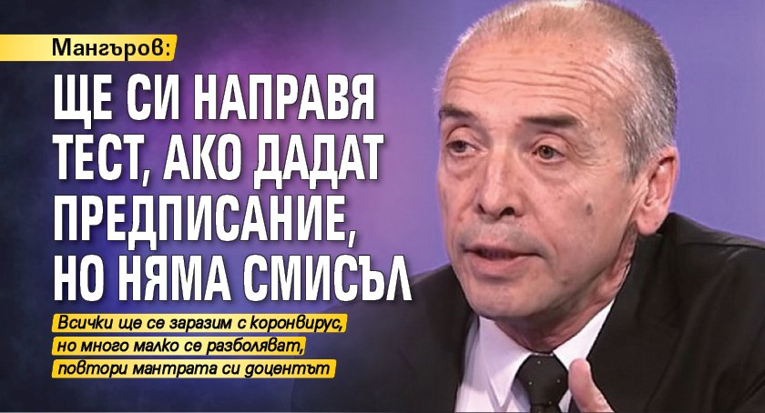 Мангъров: Ще си направя тест, ако дадат предписание, но няма смисъл