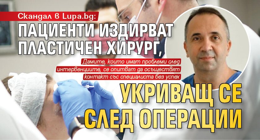Скандал в Lupa.bg: Пациенти издирват пластичен хирург, укриващ се след операции 