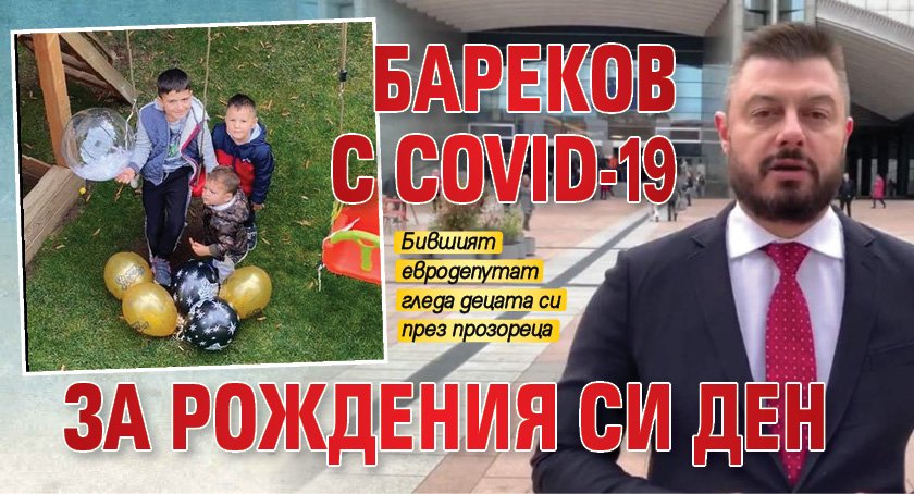 Бареков с COVID-19 за рождения си ден 