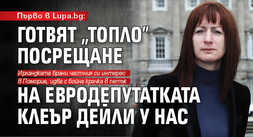 Първо в Lupa.bg: Готвят "топло" посрещане на евродепутатката Клеър Дейли у нас 