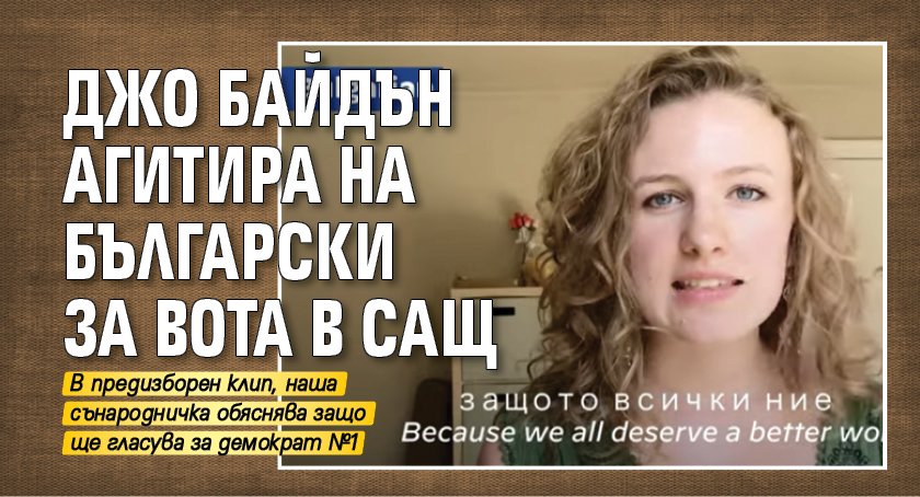 Джо Байдън агитира на български за вота в САЩ