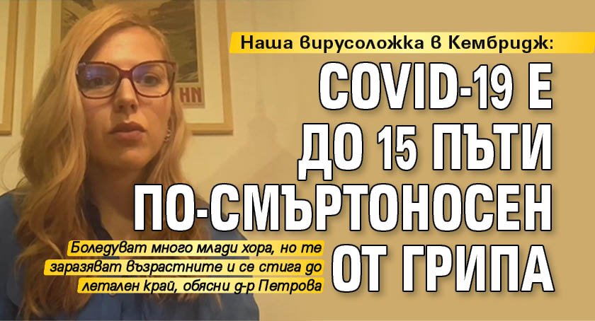 Наша вирусоложка в Кембридж: COVID-19 е до 15 пъти по-смъртоносен от грипа