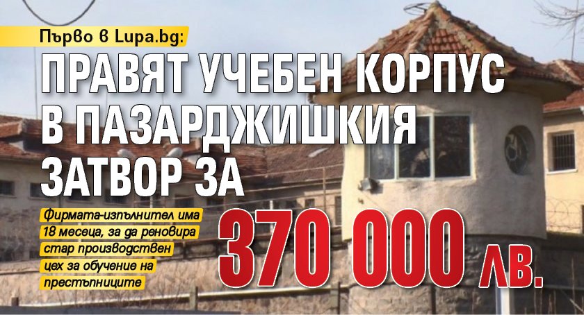 Първо в Lupa.bg: Правят учебен корпус в Пазарджишкия затвор за 370 000 лв.