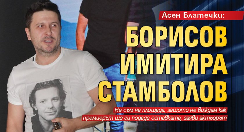 Асен Блатечки: Борисов имитира Стамболов