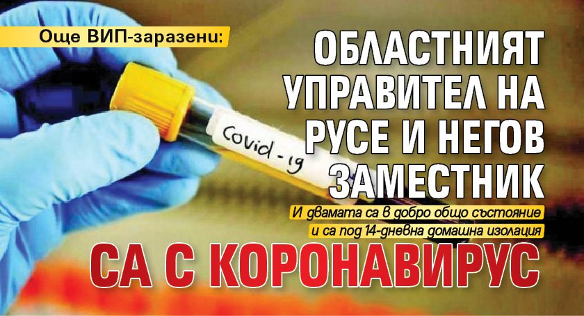 Още ВИП-заразени: Областният управител на Русе и негов заместник са с коронавирус