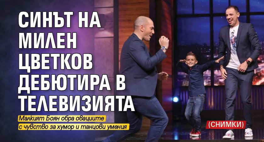 Синът на Милен Цветков дебютира в телевизията (СНИМКИ)