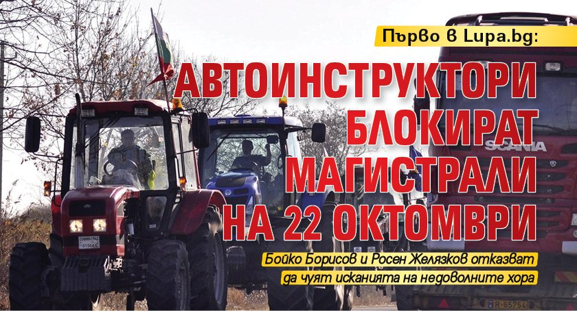 Първо в Lupa.bg: Автоинструктори блокират магистрали на 22 октомври