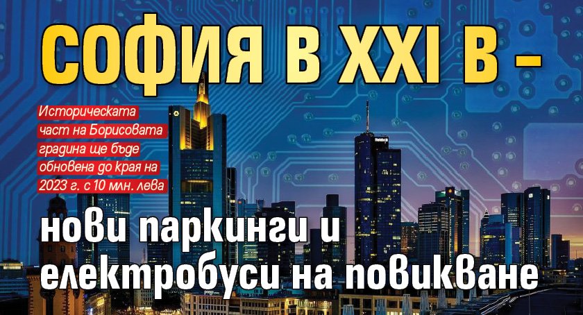 София в XXI в – нови паркинги и електробуси на повикване