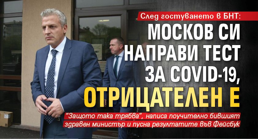 След гостуването в БНТ: Москов си направи тест за Covid-19, отрицателен е 