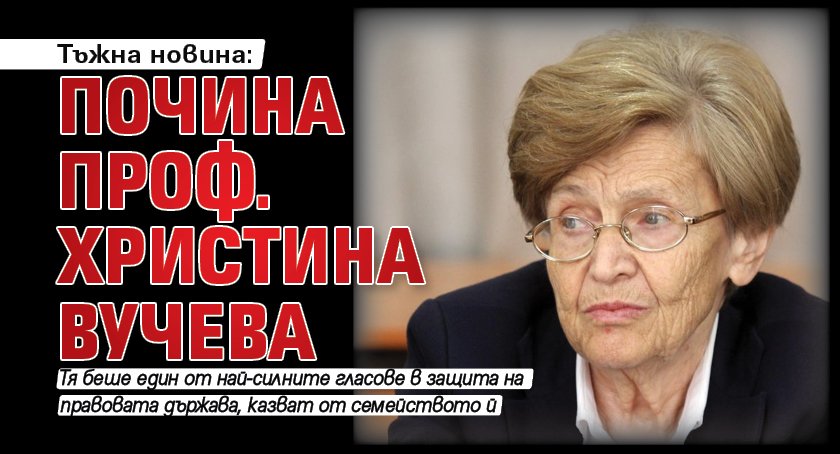 Тъжна новина: Почина проф. Христина Вучева