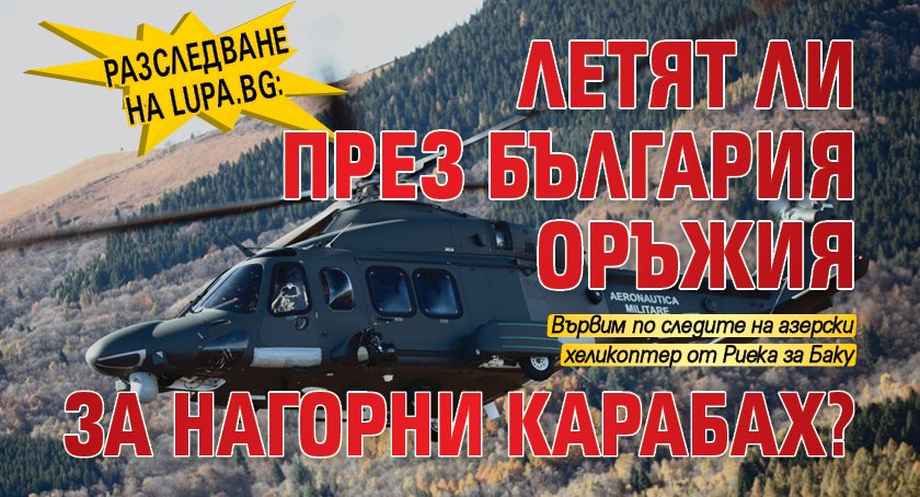 Разследване на Lupa.bg: Летят ли през България оръжия за Нагорни Карабах?