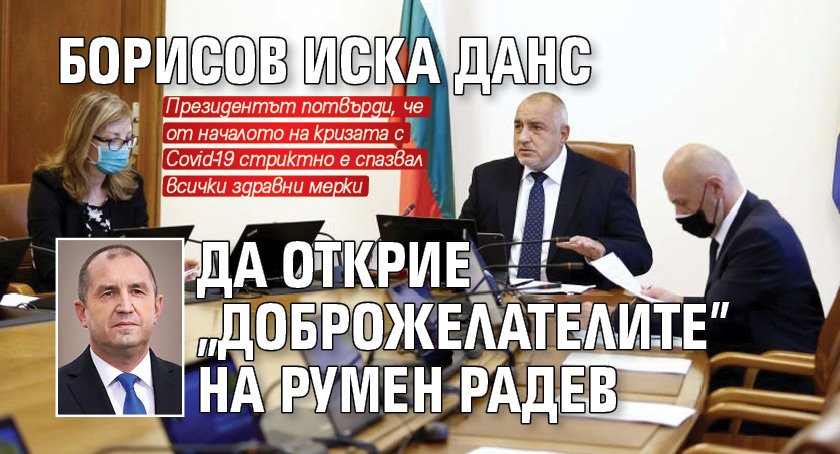 Борисов иска ДАНС да открие "доброжелателите" на Румен Радев
