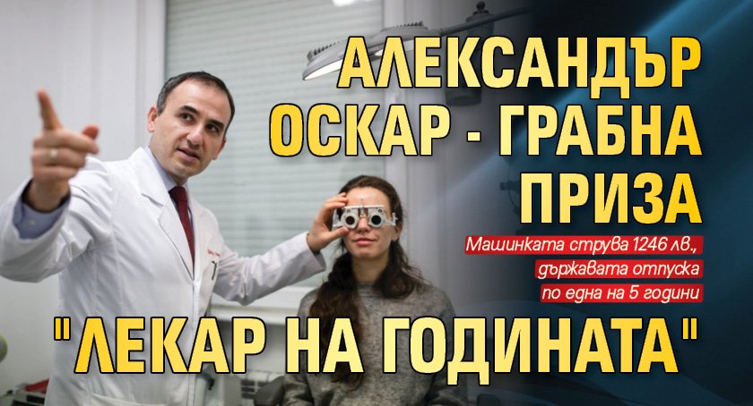 Александър Оскар - грабна приза "Лекар на годината"