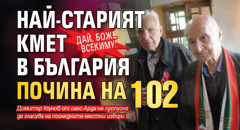 Дай, Боже, всекиму: Най-старият кмет в България почина на 102