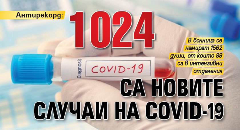 Антирекорд: 1024 са новите случаи на COVID-19