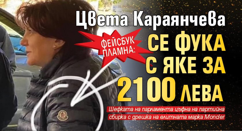 Фейсбук пламна: Цвета Караянчева се фука с яке за 2100 лв.